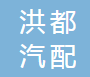 天台县洪都汽配有限公司