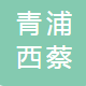 上海青浦西蔡有色金属铸造有限公司