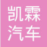 郧县凯霖汽车零部件有限公司
