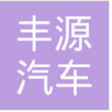 清河县丰源汽车零部件有限公司
