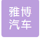 丹阳市雅博汽车内饰件有限公司