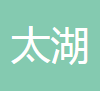 无锡市太湖粉末冶金制品有限公司