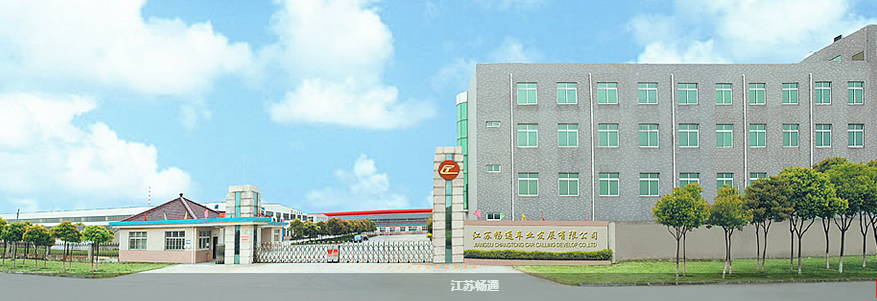 江苏畅通车业发展有限公司