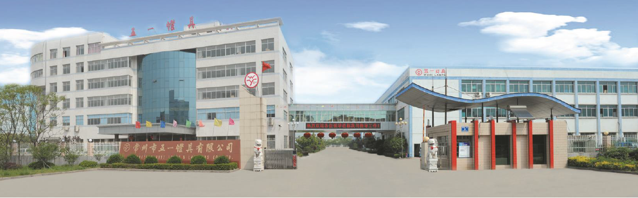 常州市五一灯具有限公司