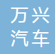 杭州万兴汽车零部件制造有限公司