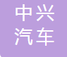 山东中兴汽车零部件有限公司