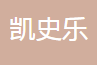 凯史乐（上海）汽车工程技术有限公司昆山分公司