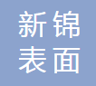 太仓新锦表面处理有限公司