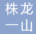 重庆株龙一山汽车配件有限公司