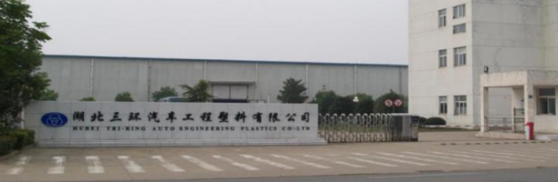 湖北三环汽车工程塑料有限公司 湖北三环汽车工程塑料有限公司