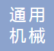 安康市通用机械有限公司