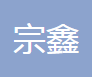 林州市宗鑫机械制造有限公司