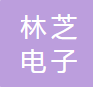 常熟市林芝电子有限责任公司