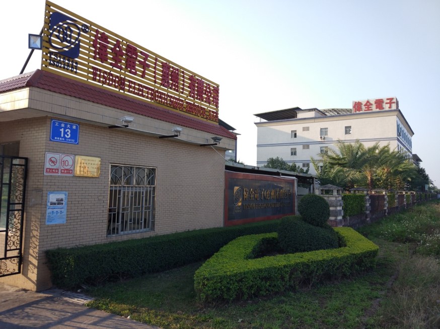 伟全电子(惠州)有限公司 伟全电子(惠州)有限公司