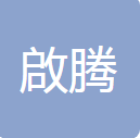 浙江啟腾汽车部件科技有限公司