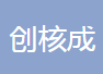 无锡市创核成金属科技有限公司