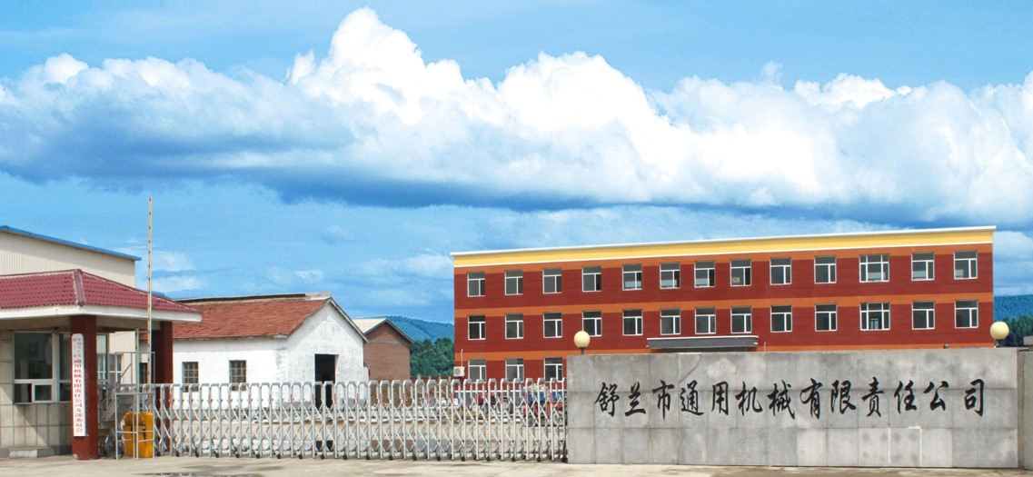 舒兰市通用机械有限责任公司