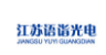 江苏语诣光电科技有限公司