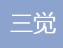 上海三觉金属制品有限公司