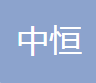 梁山中恒汽车配件有限公司