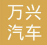 武汉万兴汽车零配件制造有限公司