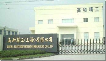 高和精工（上海）有限公司