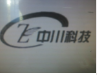 重庆市永川区中川科技发展有限责任公司