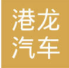 香河港龙汽车配件制造有限公司
