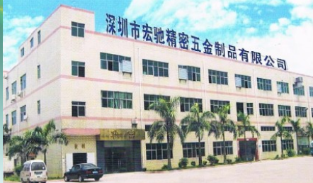深圳市宏驰精密五金制品有限公司