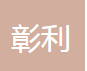 佛山彰利汽车部件有限公司