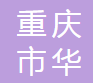 重庆市华路汽车配件有限公司