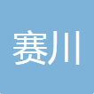 郑州赛川电子科技有限公司