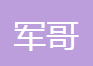 湖北军哥汽车配件有限公司
