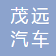 十堰市茂远汽车零部件有限公司