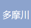 多摩川精密电机（苏州）有限公司