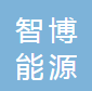 浙江智博能源科技有限公司