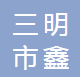 三明市鑫众冷锻汽车零部件有限公司