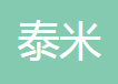浙江泰米电子科技有限公司