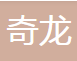 台州市奇龙汽车部件有限公司
