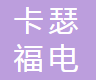 深圳市卡瑟福电子科技有限公司