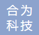 合为科技（广州）有限公司