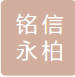 珠海铭信永柏汽车零部件有限公司