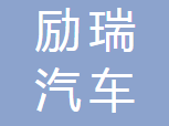 广州励瑞汽车零部件有限公司