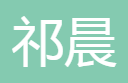 上海祁晨汽车配件有限公司