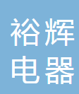 东莞市裕辉电器有限公司