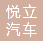 宁波悦立汽车零部件有限公司