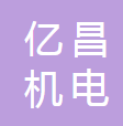句容亿昌机电有限公司