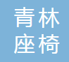 南昌青林座椅制造有限公司