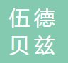 武汉伍德贝兹汽车零部件有限公司