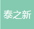 郑州泰之新汽车座椅有限公司